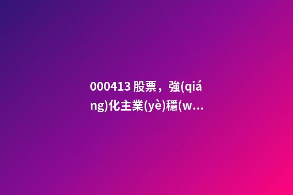 000413 股票，強(qiáng)化主業(yè)穩(wěn)健發(fā)展東旭光電斥資25億回購(gòu)公司股份-第1張-觀點(diǎn)-玄機(jī)派